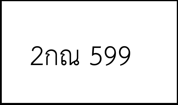 2กณ 599